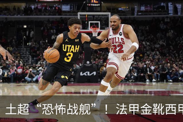 土超“恐怖战舰”！法甲金靴西甲银靴加盟，魔兽即将来投阵容星光熠熠