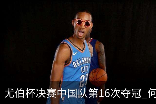 尤伯杯决赛中国队第16次夺冠 何冰娇逆转锁定胜局