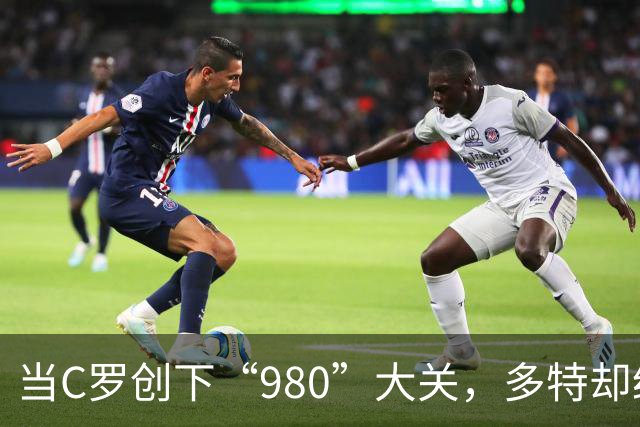 当C罗创下“980”大关，多特却经历了一个“过山车