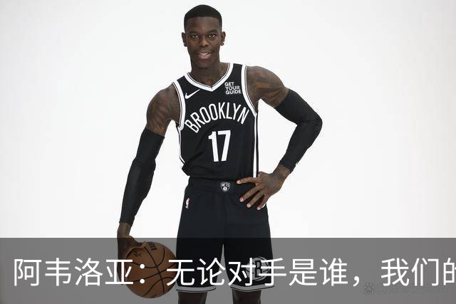 阿韦洛亚：无论对手是谁，我们的首胜才是关键！