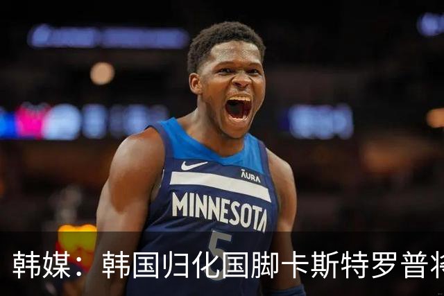 韩媒：韩国归化国脚卡斯特罗普将缺战数月，能否参加亚洲杯存疑